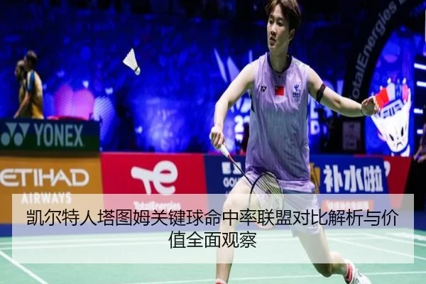 凯尔特人塔图姆关键球命中率联盟对比解析与价值全面观察