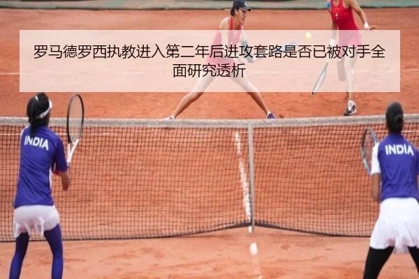 罗马德罗西执教进入第二年后进攻套路是否已被对手全面研究透析