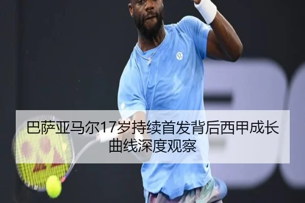 巴萨亚马尔17岁持续首发背后西甲成长曲线深度观察