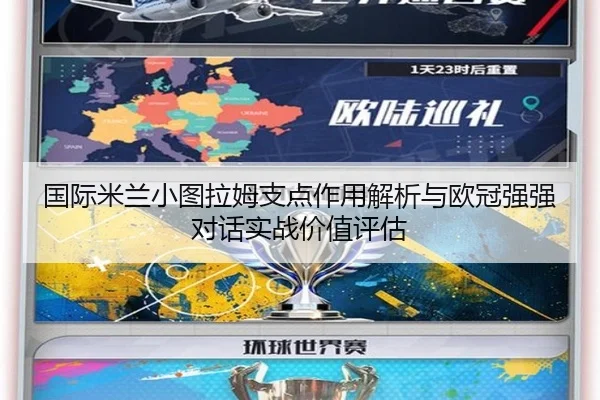 国际米兰小图拉姆支点作用解析与欧冠强强对话实战价值评估