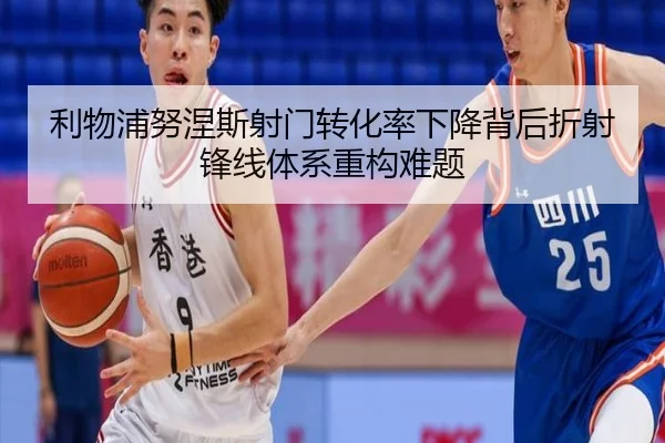利物浦努涅斯射门转化率下降背后折射锋线体系重构难题