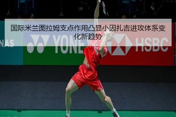 国际米兰图拉姆支点作用凸显小因扎吉进攻体系变化新趋势