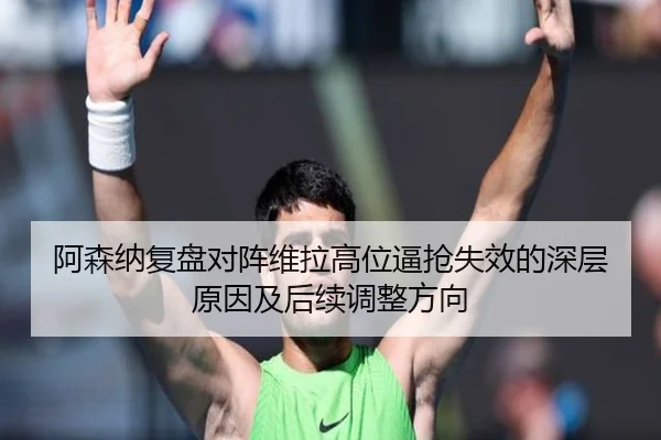 阿森纳复盘对阵维拉高位逼抢失效的深层原因及后续调整方向