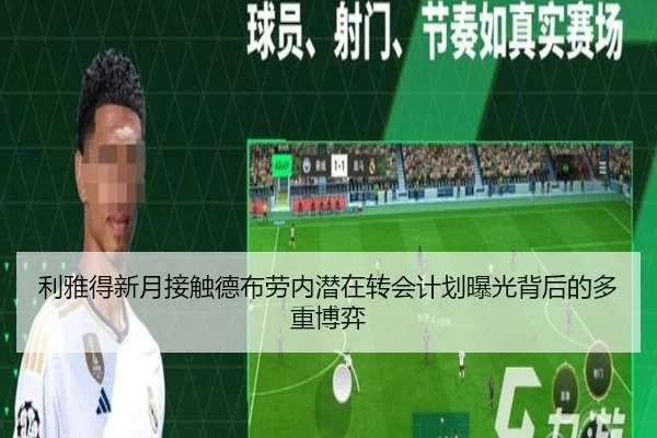利雅得新月接触德布劳内潜在转会计划曝光背后的多重博弈