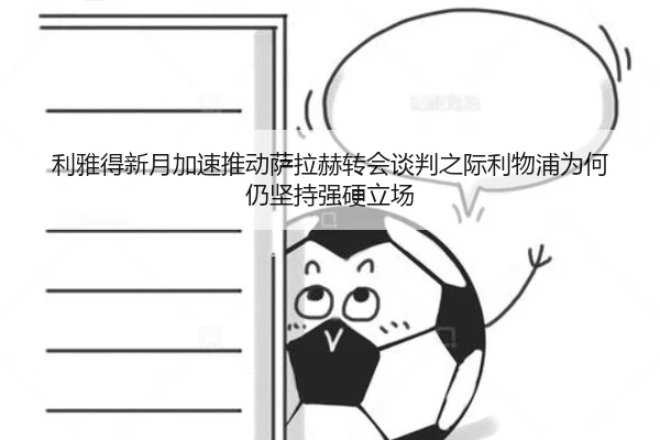 利雅得新月加速推动萨拉赫转会谈判之际利物浦为何仍坚持强硬立场
